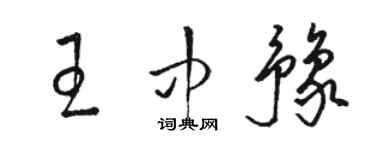 骆恒光王中豫草书个性签名怎么写