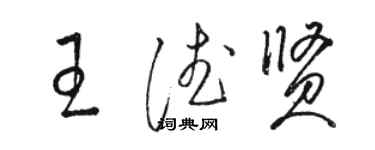 骆恒光王德贤草书个性签名怎么写
