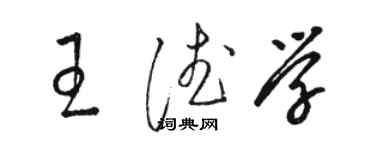 骆恒光王德学草书个性签名怎么写