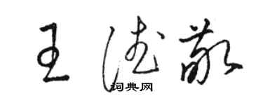 骆恒光王德敬草书个性签名怎么写