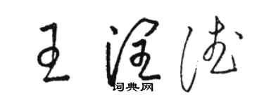 骆恒光王润德草书个性签名怎么写