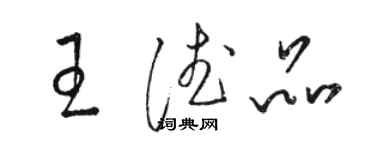 骆恒光王德品草书个性签名怎么写