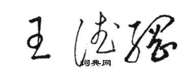 骆恒光王德纲草书个性签名怎么写