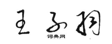 骆恒光王子羽草书个性签名怎么写