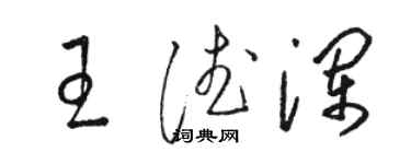 骆恒光王德澜草书个性签名怎么写