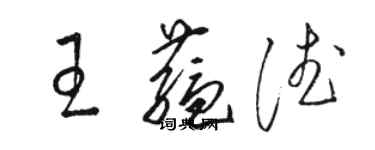 骆恒光王蕴德草书个性签名怎么写