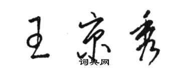 骆恒光王京秀草书个性签名怎么写