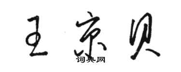 骆恒光王京贝草书个性签名怎么写