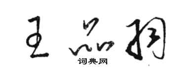 骆恒光王品羽草书个性签名怎么写