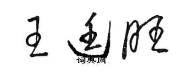 骆恒光王廷旺草书个性签名怎么写