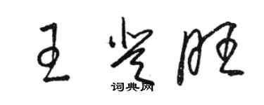 骆恒光王登旺草书个性签名怎么写