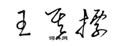 骆恒光王其标草书个性签名怎么写