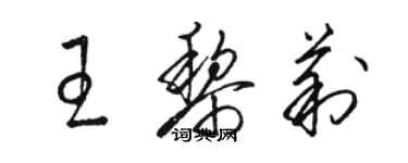 骆恒光王黎莉草书个性签名怎么写