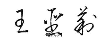 骆恒光王圣莉草书个性签名怎么写