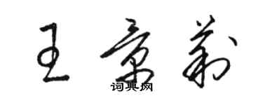 骆恒光王景莉草书个性签名怎么写