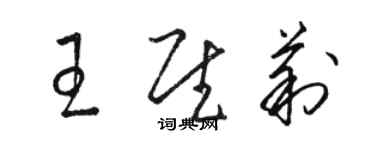 骆恒光王慰莉草书个性签名怎么写