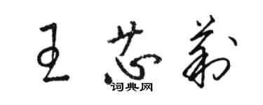 骆恒光王芯莉草书个性签名怎么写