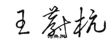 骆恒光王蔚杭草书个性签名怎么写