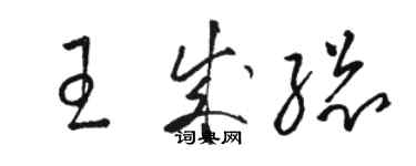 骆恒光王成总草书个性签名怎么写
