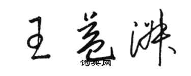 骆恒光王益淑草书个性签名怎么写