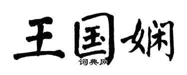 翁闿运王国娴楷书个性签名怎么写