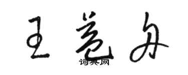 骆恒光王益舟草书个性签名怎么写