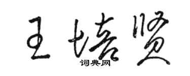 骆恒光王培贤草书个性签名怎么写
