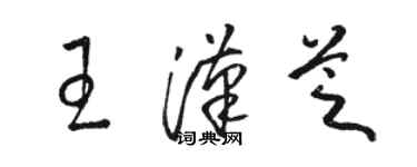 骆恒光王汉芝草书个性签名怎么写