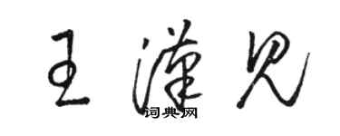 骆恒光王汉见草书个性签名怎么写