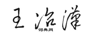 骆恒光王冶汉草书个性签名怎么写