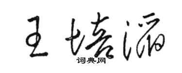 骆恒光王培滔草书个性签名怎么写