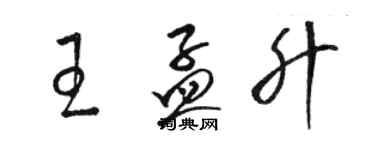 骆恒光王孟升草书个性签名怎么写