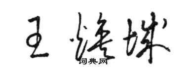 骆恒光王焕城草书个性签名怎么写