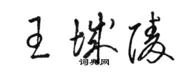 骆恒光王城陵草书个性签名怎么写