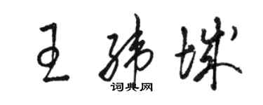 骆恒光王纬城草书个性签名怎么写