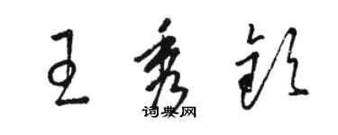 骆恒光王秀钦草书个性签名怎么写