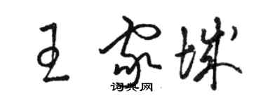 骆恒光王家城草书个性签名怎么写