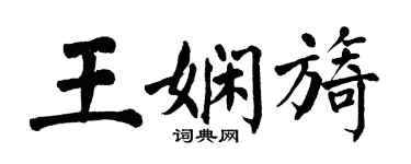 翁闿运王娴旖楷书个性签名怎么写