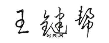 骆恒光王键帮草书个性签名怎么写