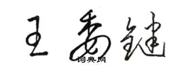 骆恒光王委键草书个性签名怎么写