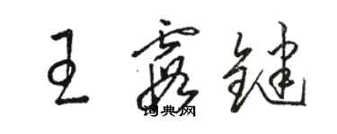 骆恒光王霞键草书个性签名怎么写
