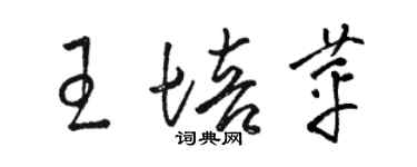 骆恒光王培苹草书个性签名怎么写