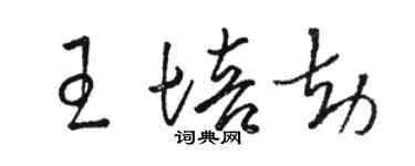 骆恒光王培劫草书个性签名怎么写