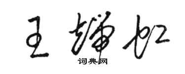 骆恒光王端虹草书个性签名怎么写