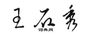 骆恒光王石秀草书个性签名怎么写