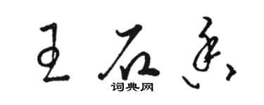 骆恒光王石香草书个性签名怎么写