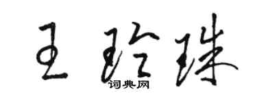 骆恒光王玲珠草书个性签名怎么写