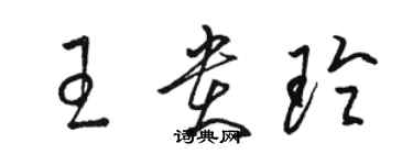 骆恒光王贵玲草书个性签名怎么写