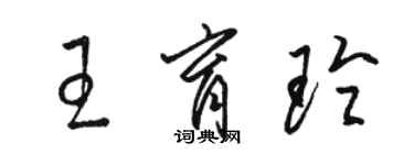 骆恒光王育玲草书个性签名怎么写