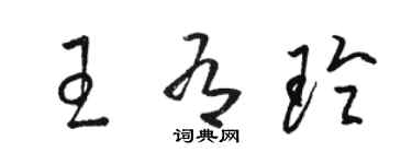 骆恒光王有玲草书个性签名怎么写